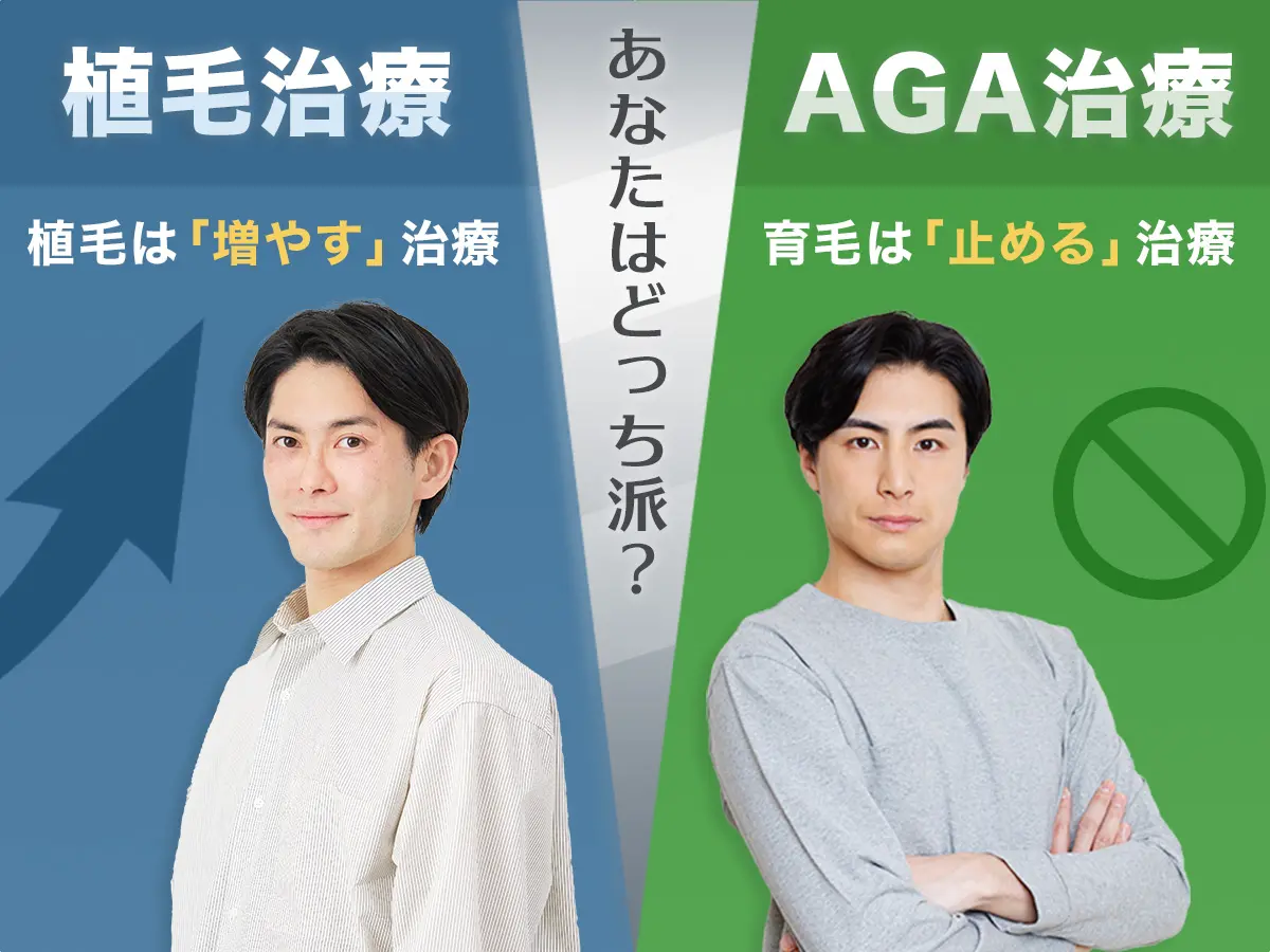 あなたはどっち派? 植毛治療 植毛は「増やす」治療 AGA治療 育毛は「止める」治療