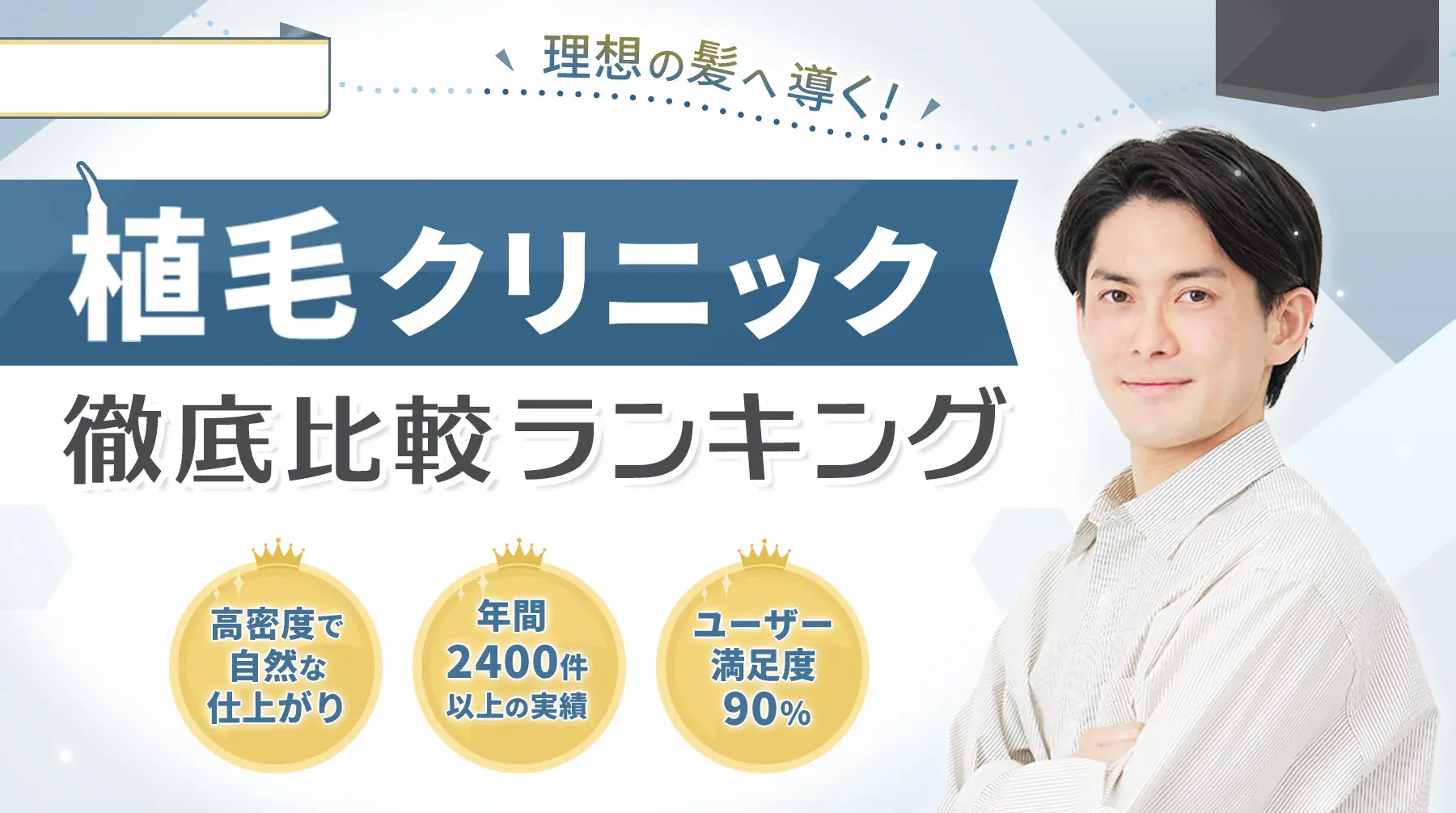理想の髪へ導く! 植毛クリニック徹底比較ランキング 高密度で自然な仕上がり 年間2400件以上の実績 ユーザー満足度90%