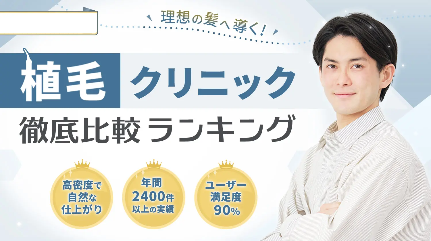 理想の髪へ導く! 植毛クリニック徹底比較ランキング 高密度で自然な仕上がり 年間2400件以上の実績 ユーザー満足度90%