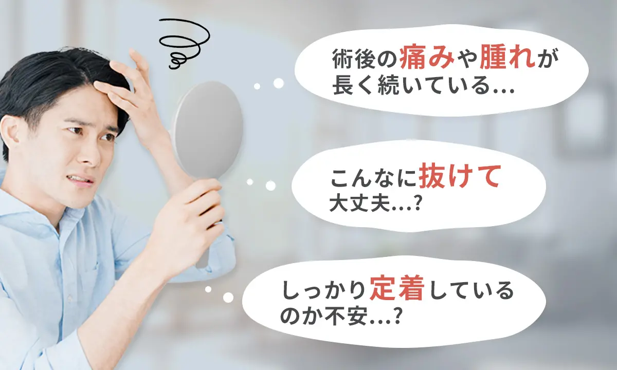 術後の痛みや腫れが長く続いている... こんなに抜けて大丈夫...? しっかり定着しているのか不安...?
