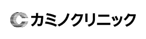 カミノクリニック